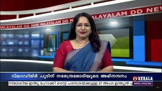 റഷ്യൻ പ്രസിഡന്റ് തെരെഞ്ഞെടുപ്പിൽ വിജയിച്ച വ്ലാഡിമിർ പുടിന് പ്രധാനമന്ത്രി നരേന്ദ്ര മോദിയുടെ അഭിനന്ദനം