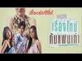 เรื่องย่อ Club Friday The Series ตอน เรื่องใหม่กับแฟนเก่า (ทางช่อง One31)