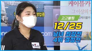 211225 화승그룹배 전국 볼링대회 남녀 최강전 4위 결정전