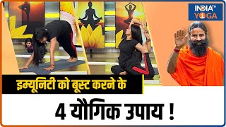 Yoga For Strong Immunity: इम्यूनिटी को बूस्ट करने के 4 यौगिक उपाय, जानिए Swami Ramdev से