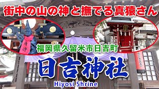 日吉神社　福岡県久留米市