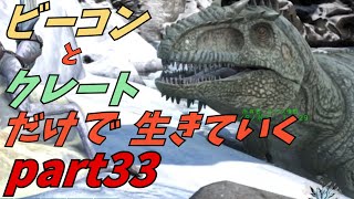 ゆっくり実況　ARK～天然トラップでギガノトサウルスのテイムに挑戦する回～　ビーコンとクレートだけで生きていくpart33