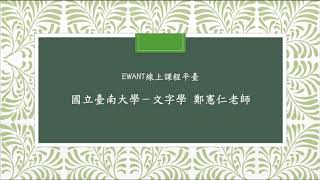 國立臺南大學磨課師課程 ─ 「文字學」國語文學系  鄭憲仁老師  20211011開課