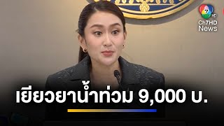 ไฟเขียว ! ครม. เคาะเงินเยียวยาน้ำท่วม บ้านละ 9,000 บาท ได้ทันที  | จ้อข่าวเช้า