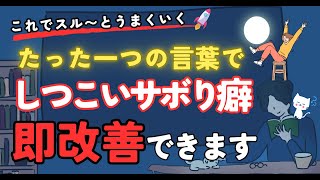 【究極の一言】最も簡単にサボり癖を治す魔法の一言