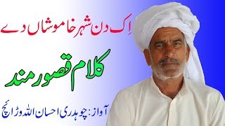 Qasoor Mand By Ch Ehsan Ullah || Folk Music