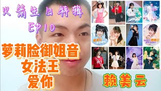 赖美云爱你💘创造101模仿王👑甜妹脸御姐音🎶小小的身体大大的能量💥战至巅峰女法王【火箭生日特辑】