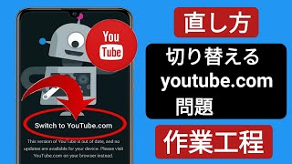 🥲 Youtube.com に切り替える 問題 |  Youtube.Com に切り替える このバージョンの Youtube は最新ではありません