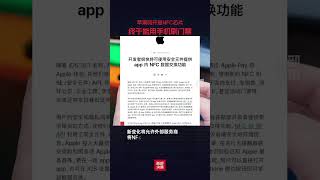 蘋果宣布將允許開發者從iOS 18.1開始，使用iPhone的NFC芯片來處理交易，可用于店內支付、車鑰匙、小區門禁等。#蘋果NFC終于能刷門禁了  #蘋果手機  #iPhone