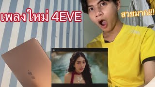 Reaction 4EVE คิดคิด (Let me know) สวยมาก!!!