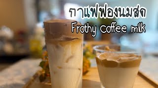 กาแฟฟองนมสด Frothy coffee milk