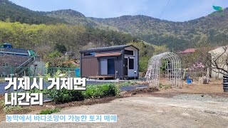 [신바람 오늘의 매물 - 거제시 거제면 내간리 농막에서 바다조망이 가능한 토지 매매-인터넷 주소창에 집파고.com 입력해주세요 ] 시골집매매, 농가주택매매, 전원주택부지 매매