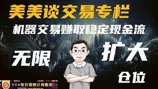 如果一个自动交易系统每月给你提供7500美金的稳定现金流，那为何不增加每次交易的仓位来获得更大的利润？