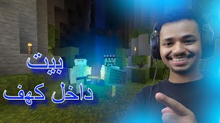 ماين كرافت : بنينا بيت داخل الكهف !! 😂🔥 #3 Minecraft l