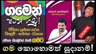 CHAPA on Geopolitics! JVP - NPP, ගමෙන් පටන් ගම්මු!ලු! Nov 5, 2021, Episode 34