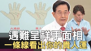 【精華版】遇難呈祥手面相 一條線看出你的貴人運！