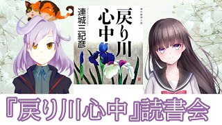 【読書会】連城三紀彦『戻り川心中』／ゲスト：書三代ガクトさん