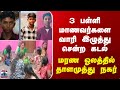 Thoothukudi Beach Death | கடலுக்கு குளிக்க சென்ற 12 வயதுள்ள 3 சிறுவர்கள் கடலில் மூழ்கி பலி
