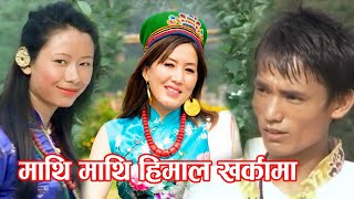 Mathi mathi himal Kharkama New Tamang Selo Sashi kala moktan/Ramesh Dong माथि माथि  हिमाल खर्कामा