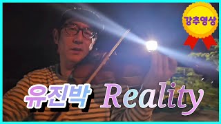 🩷유진박의 감미로운 연주 리얼리티, Reality Violin🩷