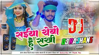 Saiya Robo Hai Sakhi Sujhe Saya Ke Na Dori Ashish Yadav Mix Dj Rajhans Jamui