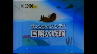 1985　サンシャインシティ　国際水族館　ラッコ　あけましておめでとう　ＣＭ　JAPAN