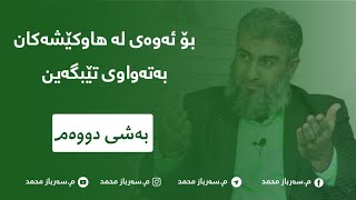 بۆئەوەی بەتەواوی لەهاوكێشەكان بگەین  2 ئێمە لەسەردەمی حەزارەتێكی بێ مۆرال دەژین