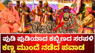 ಪುಡಿ ಪುಡಿಯಾದ ಕಬ್ಬಿಣದ ಸರಪಳಿ  | MYLARALINGESHWARA SARAPALI PAVAADA | TV KANNADA | TAGADURU  | MANDYA