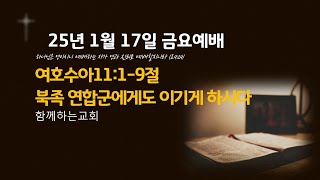 20250117 금요기도회