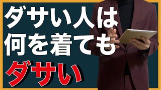 ダサい人は何を着てもダサい。【メンズ　ファッション】