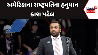 Kash Patel FBI Director News : અમેરિકાના રાષ્ટ્રપતિના હનુમાન કાશ પટેલ | Gujarati Samachar | N18G