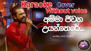 Amma Jeewana Uyan There (අම්මා ජීවන උයන්තෙරේ)(without voice) karaoke (Ma Nowana Mama) kokila pawan