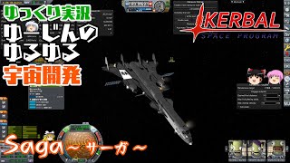 [ ゆっくり実況 ] ゆるゆる宇宙開発 Saga【KSP】