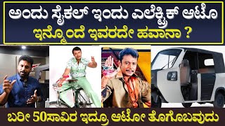 Montra Electric Auto ಆಟೋ ಡ್ರೈವರ್ ಕಷ್ಟನ ನಾನು ನೋಡಿದಿನಿ , ಅದಕ್ಕೆ ಬರಿ 50,000 ಕೊಟ್ಟು ತೊಗೊಂಡು ಹೋಗ್ಬಹುದು