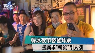 韓冰夜市替爸拜票　攤商求「韓流」引人潮