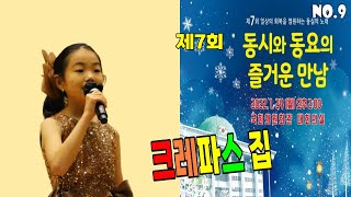 [제7회 동동즐] 크레파스 집 ( 신수진 작사, 서은희 작곡, 이가은 노래) -9번 곡