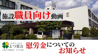 【施設職員向け】慰労金についてのお知らせ【情報共有】