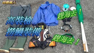 【台灣趕海去】10/10 撈鰻裝備盤點 《🇹🇼Taiwan》 Glass eel (Elver) fishing equipment