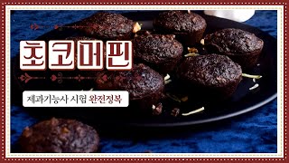 제과 기능사 완전정복 - 초코머핀 만들기🍫🍫