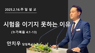 [검단21세기교회]2025.2.16.주일설교ㅣ눅 4:1-13ㅣ시험을 이기지 못하는 이유ㅣ안치우 담임목사ㅣ