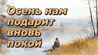 Осень нам подарит вновь покой. (Песня - Караоке. Автор: Сергей Риттер)