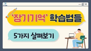 [울트라러닝 프로젝트] #18 ‘단기기억’을 ‘장기기억’으로 바꾸는 학습법들, 몇 가지나 사용하시나요?