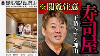 【完全密着】※寿司屋で一生食べていけます。職人になるには無理やり●●をして下さい。実は料理とは●●なので、コレを理解できない人は特に必須です。初耳だな…【堀江貴文　ホリエモン　切り抜き】