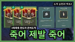 3죽죽죽 붕대존버 - 도적 승천20 엑트4 (Slay the Spire:슬레이 더 스파이어:다키스톤)