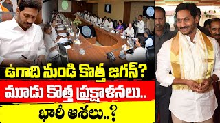 YS Jagan: ఉగాది నుండి కొత్త జగన్..!? || మూడు కొత్త ప్రక్షాళనలు.. భారీ ఆశలు.? | Gundusoodhi - PINN