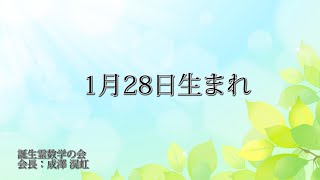 1月28日生まれの方