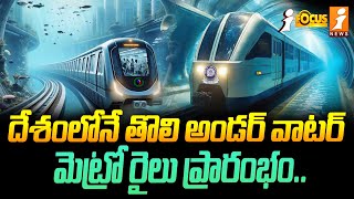 దేశంలోనే తొలి అండర్ వాటర్ మెట్రో రైలు | Modi Launched India’s First Underwater Metro Train | iFocus