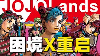 JOJO杂谈：「石之海困境」和「 JOJO宇宙重啟」