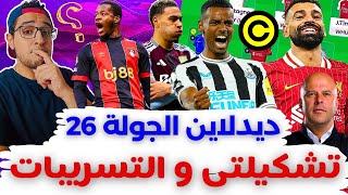 فانتازي الدوري الانجليزي ديدلاين الجولة 26 من الفانتازي | تشكيلتي وحسم التغييرات و الكبتنة ⁉️🔥