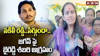 నకిలీ రెడ్డి..సిగ్గుందా..జగన్ పై బైరెడ్డి శబరి ఆగ్రహం | MP Byreddy Shabari Fires On YS Jagan | ABN